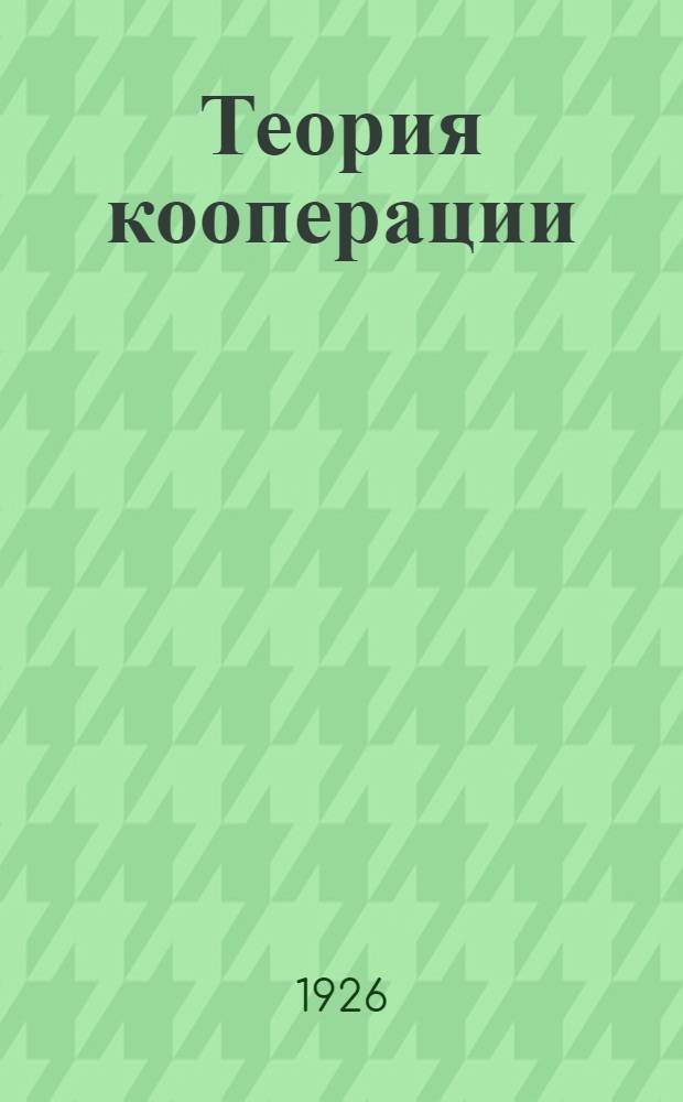 Теория кооперации