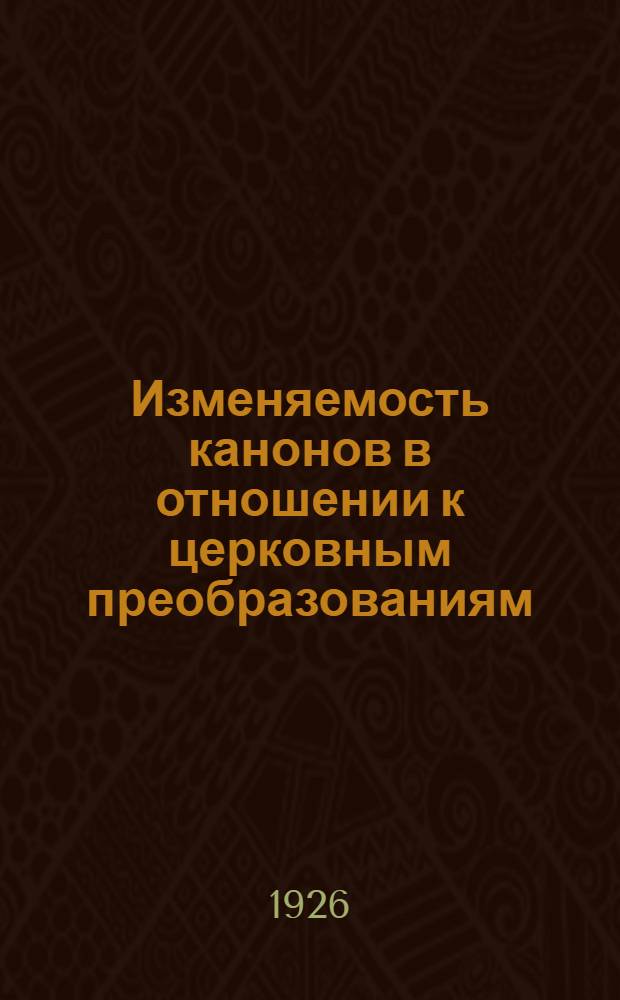 Изменяемость канонов в отношении к церковным преобразованиям