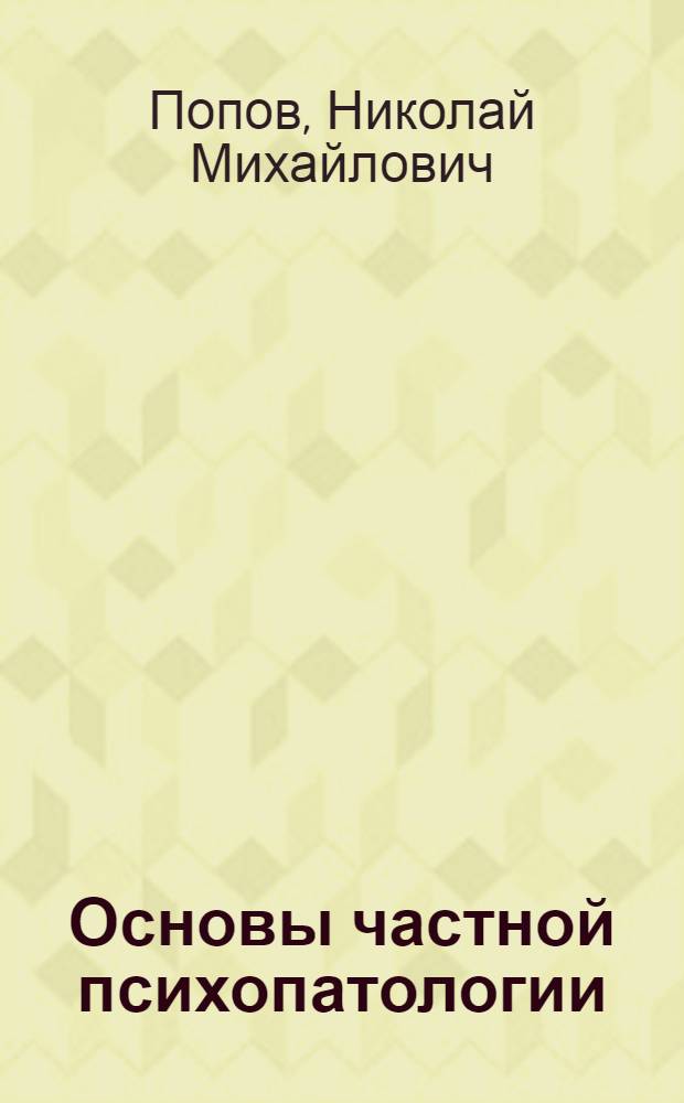 Основы частной психопатологии
