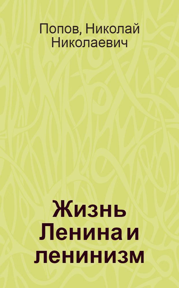 Жизнь Ленина и ленинизм