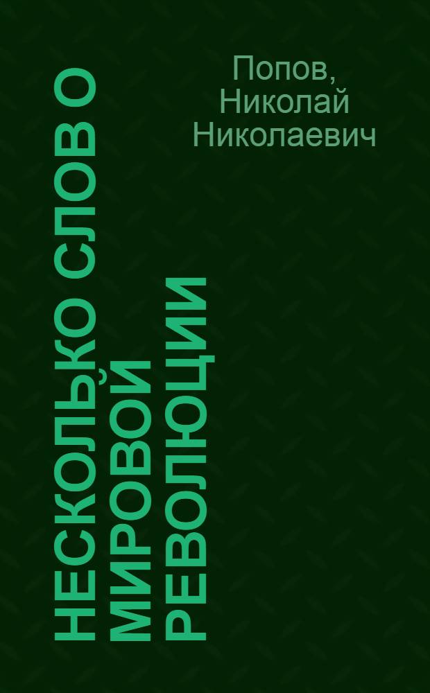 Несколько слов о мировой революции : Когда же будет мировая революция и будет ли она?