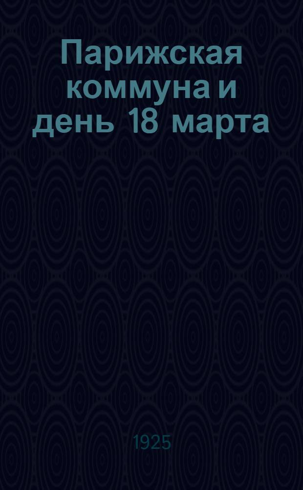 Парижская коммуна и день 18 марта