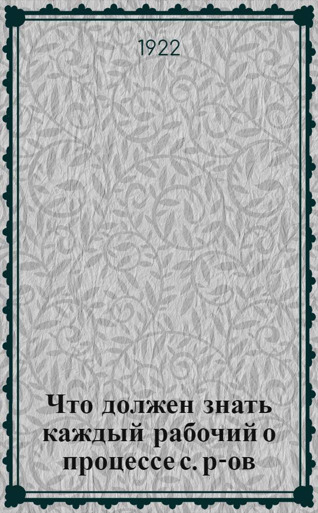 Что должен знать каждый рабочий о процессе с. р-ов