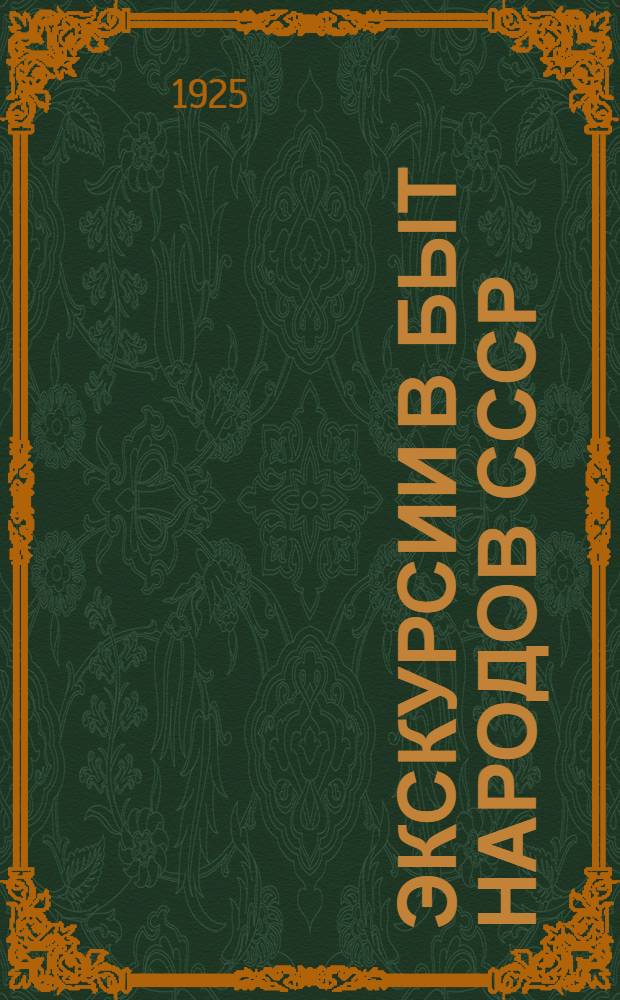 Экскурсии в быт народов СССР : (Экскурсии по Этногр. отд. Рус. музея)