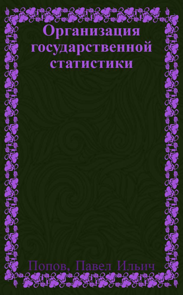 Организация государственной статистики