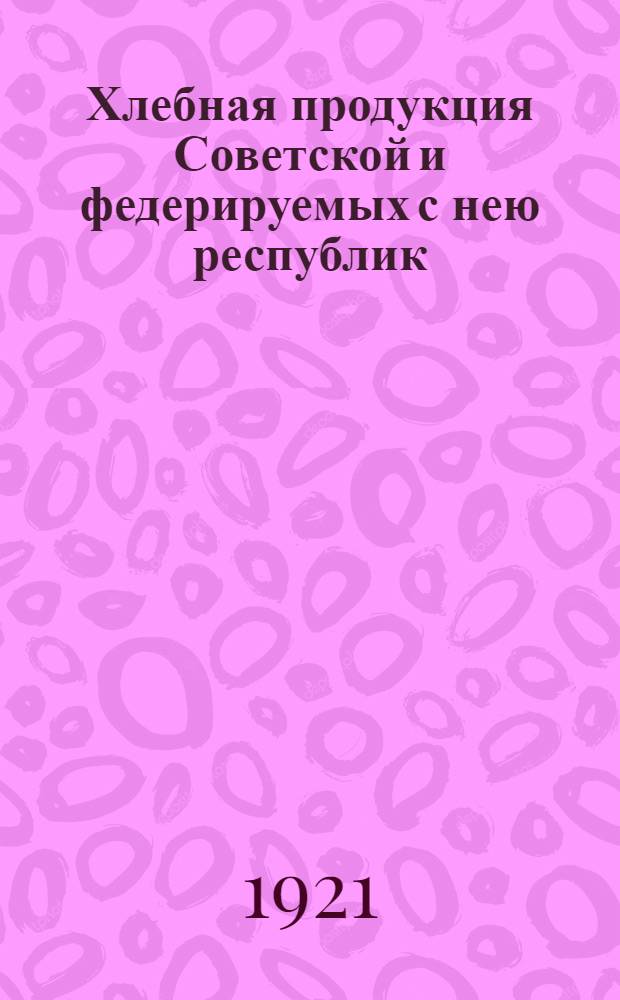 Хлебная продукция Советской и федерируемых с нею республик