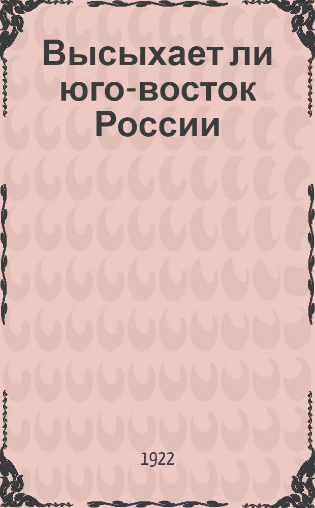 Высыхает ли юго-восток России