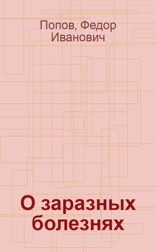 О заразных болезнях
