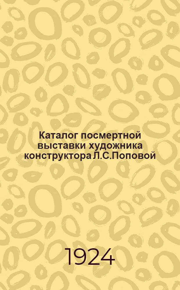 Каталог посмертной выставки художника конструктора Л.С.Поповой