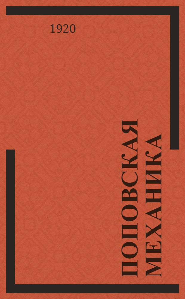 Поповская механика