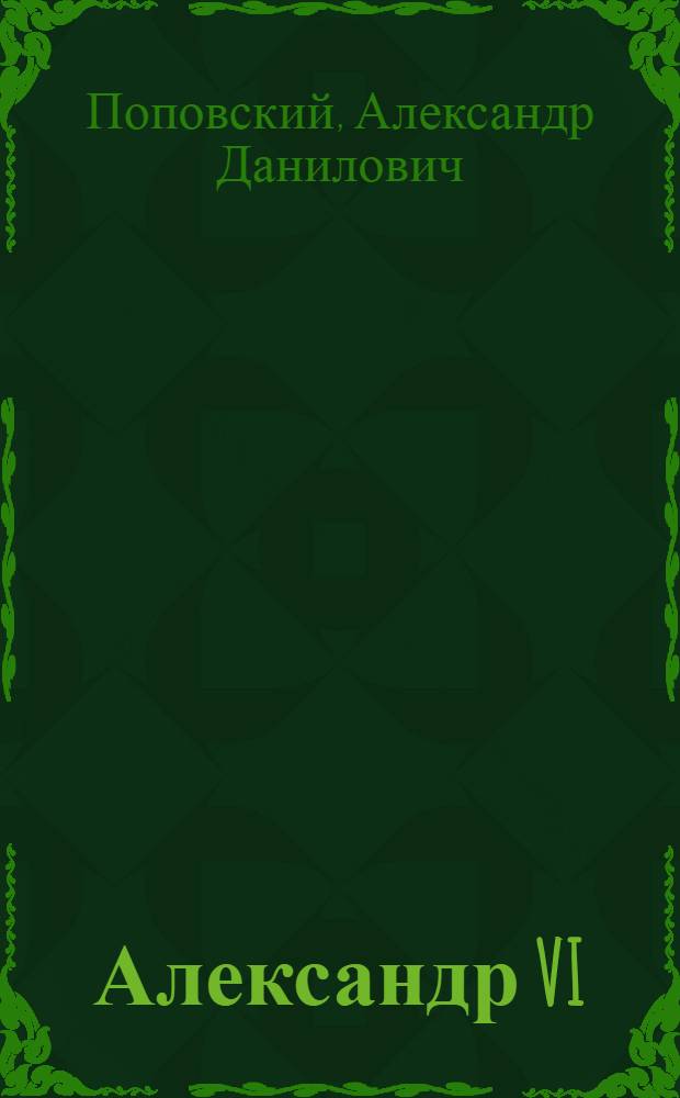 Александр VI : Мелодрама в 5 актах