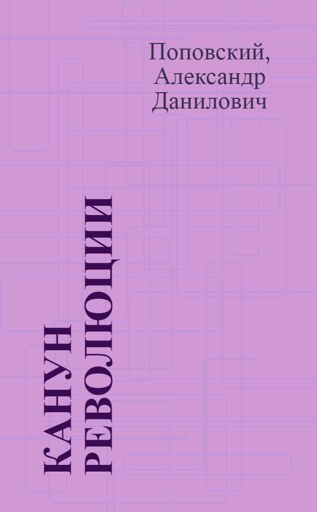 Канун революции : (Убийство великого кн. Сергея Александровича) : Пьеса в 12 к
