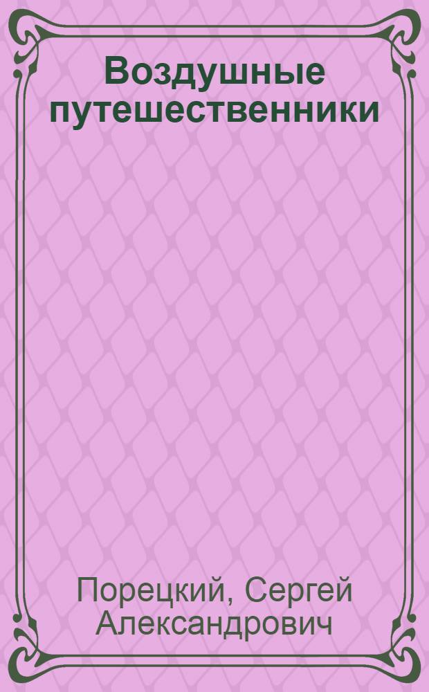 Воздушные путешественники