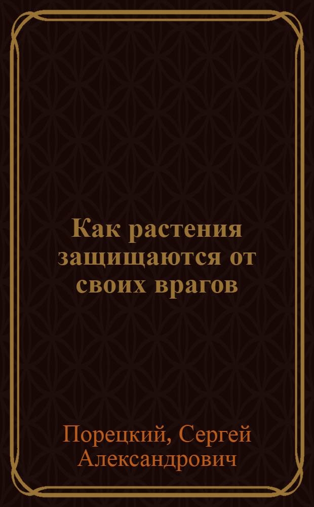 Как растения защищаются от своих врагов