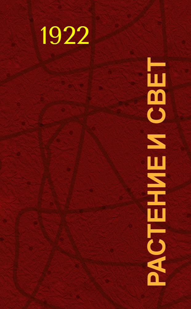Растение и свет : О том, как растение приспособляется к силе света и как действует свет на растения