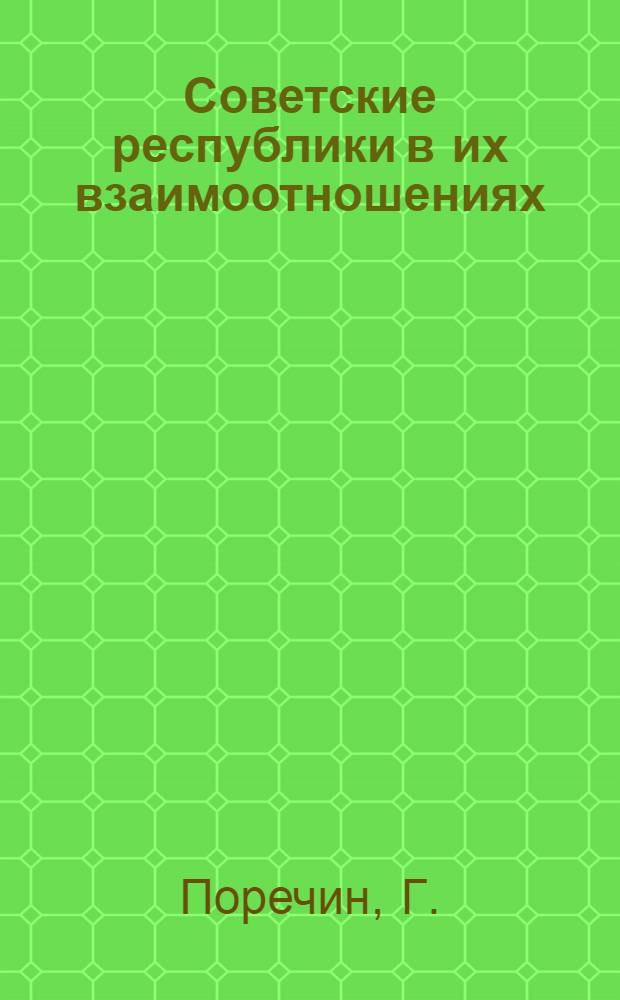 Советские республики в их взаимоотношениях