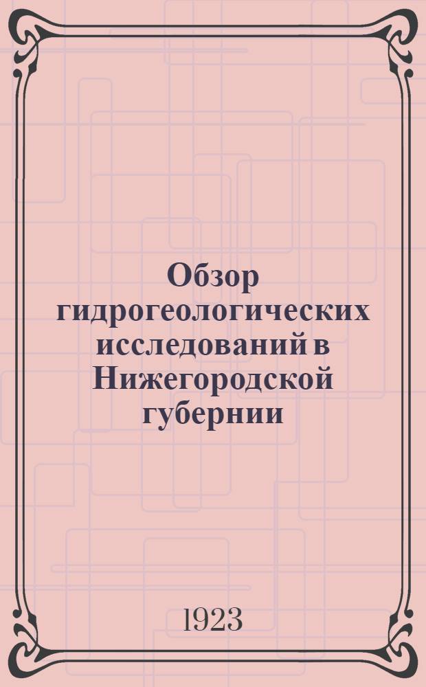 Обзор гидрогеологических исследований в Нижегородской губернии