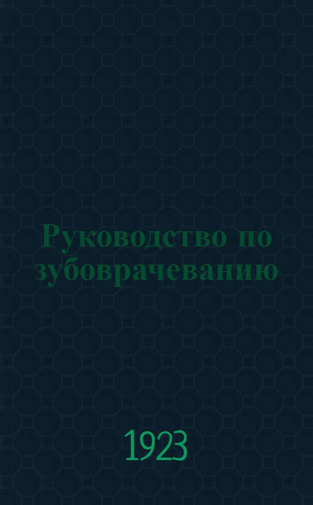 Руководство по зубоврачеванию