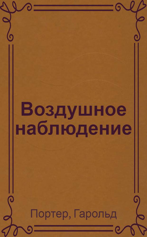 Воздушное наблюдение