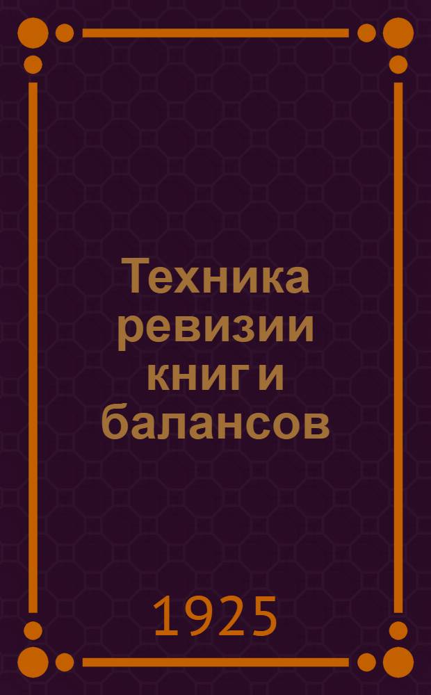 Техника ревизии книг и балансов : Пер. с 4 нем. изд. : Авториз. изд