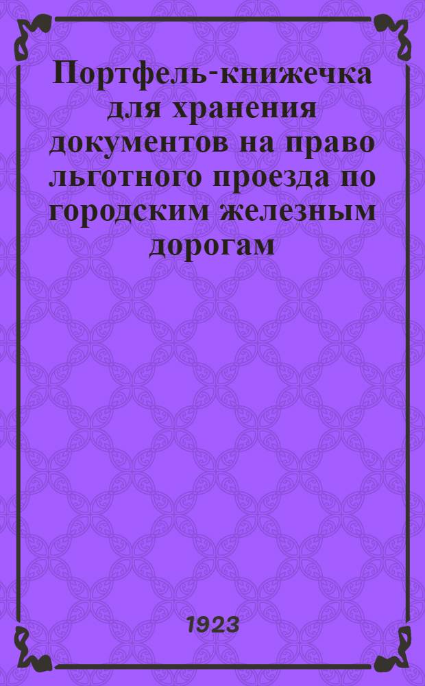 Портфель-книжечка для хранения документов на право льготного проезда по городским железным дорогам
