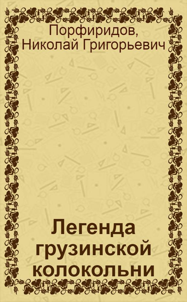 Легенда грузинской колокольни : Доклад на засед. О-ва любителей древности, 24 дек. 1922 г.