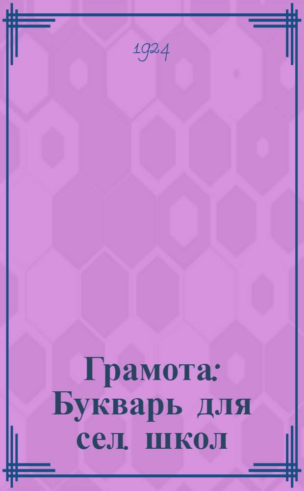 Грамота : Букварь для сел. школ