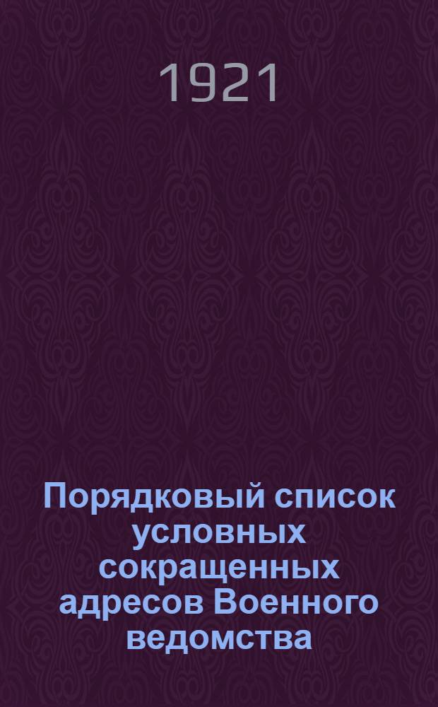 Порядковый список условных сокращенных адресов Военного ведомства