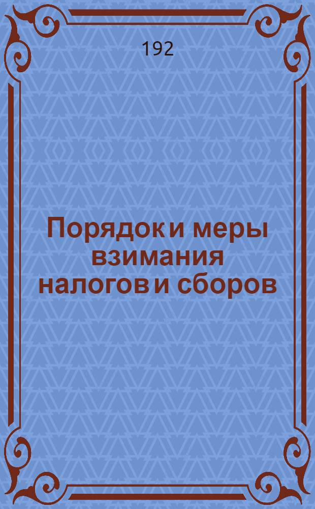 Порядок и меры взимания налогов и сборов : (Сост. по Инструкции к Положению о взимании налогов и Правилам пр-ва публич. торгов)