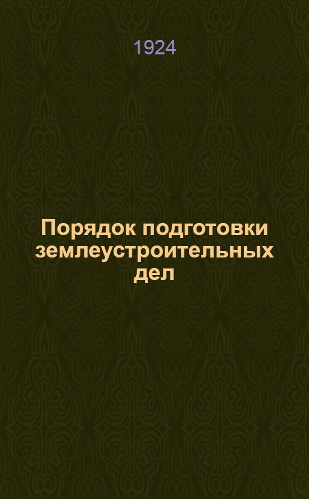 Порядок подготовки землеустроительных дел