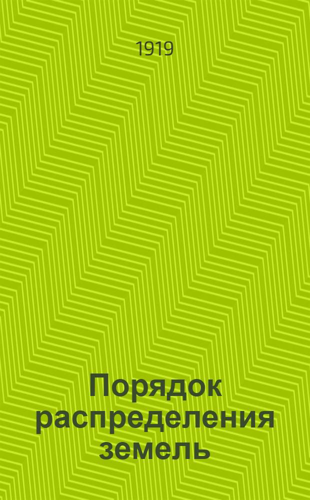 Порядок распределения земель