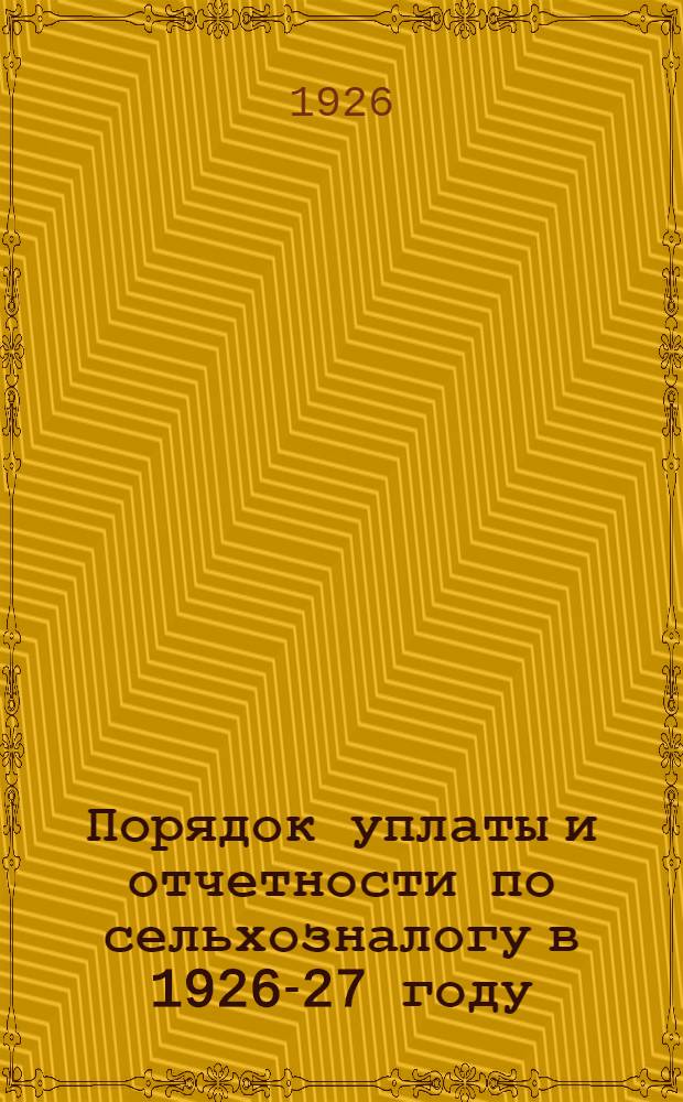 Порядок уплаты и отчетности по сельхозналогу в 1926-27 году