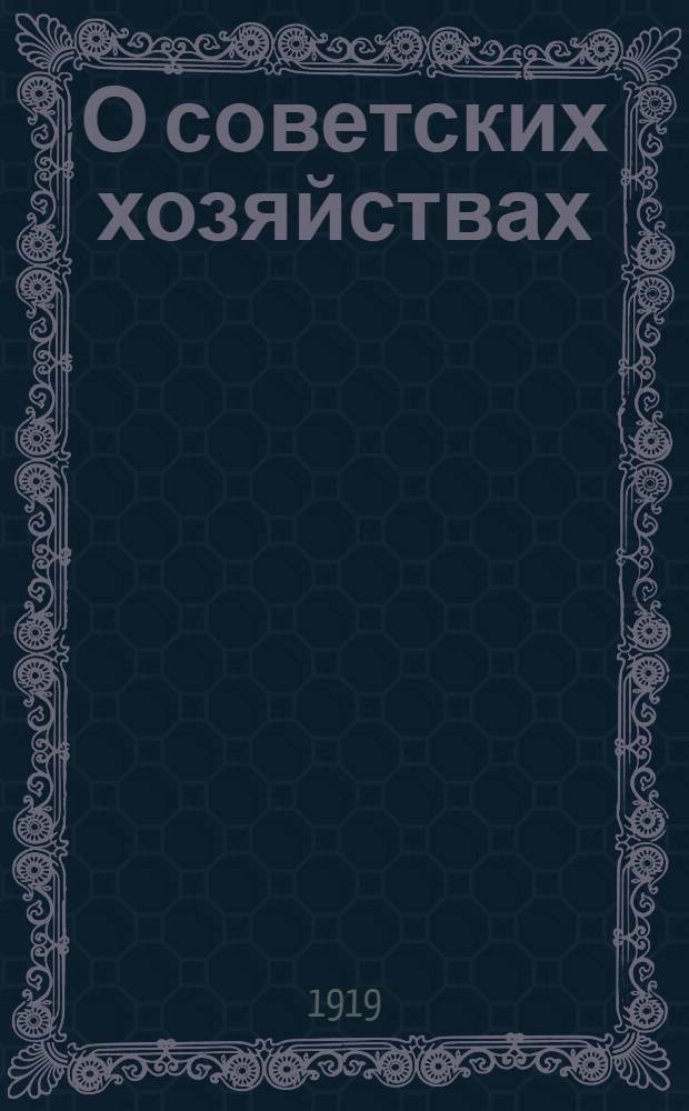 О советских хозяйствах