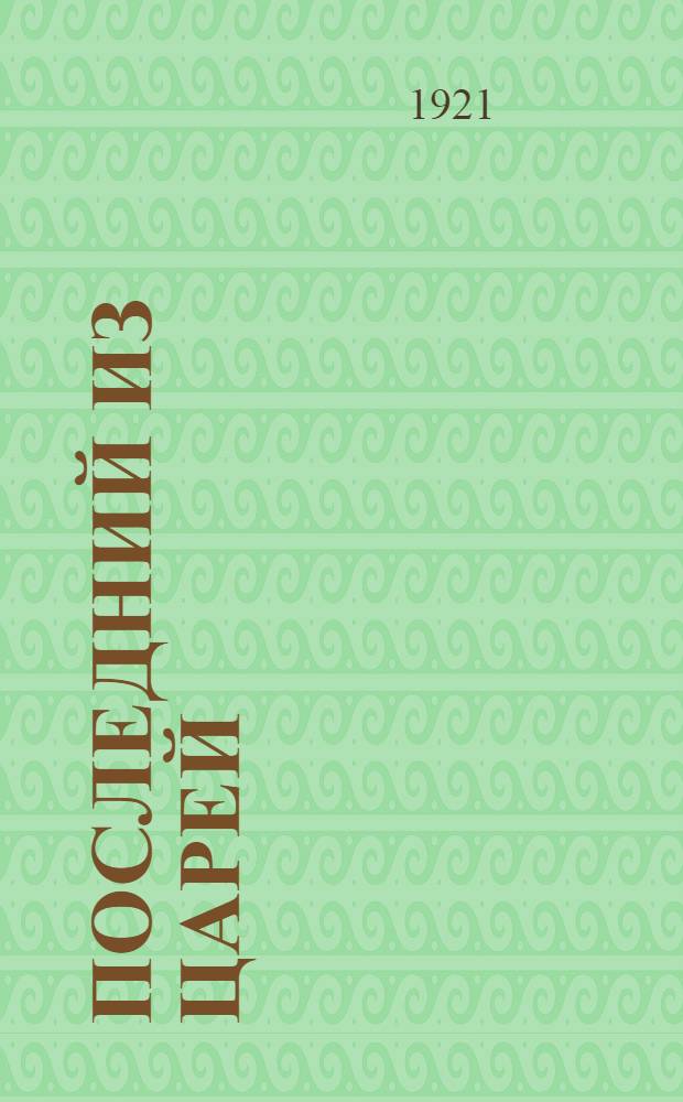 Последний из царей : Лит. сб. в пользу голодающих Поволжья
