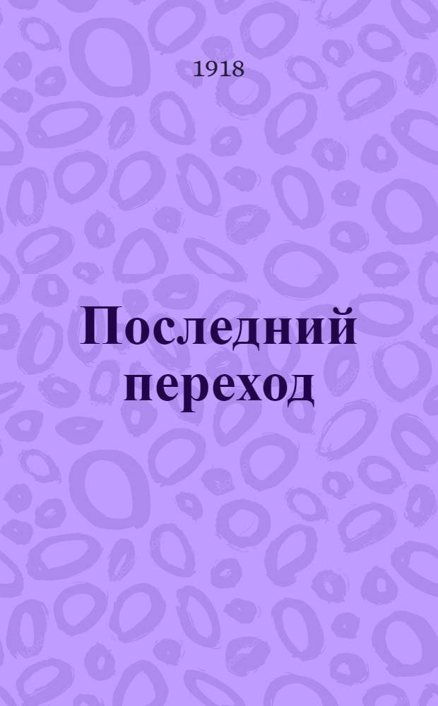 Последний переход : Рассказ