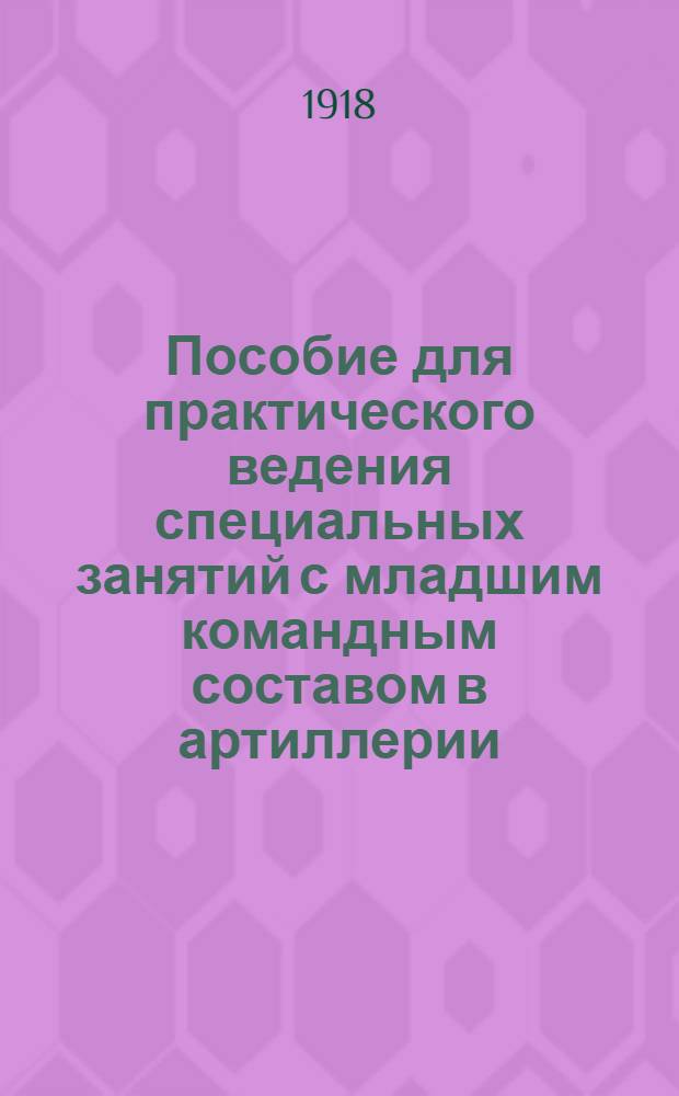 Пособие для практического ведения специальных занятий с младшим командным составом в артиллерии