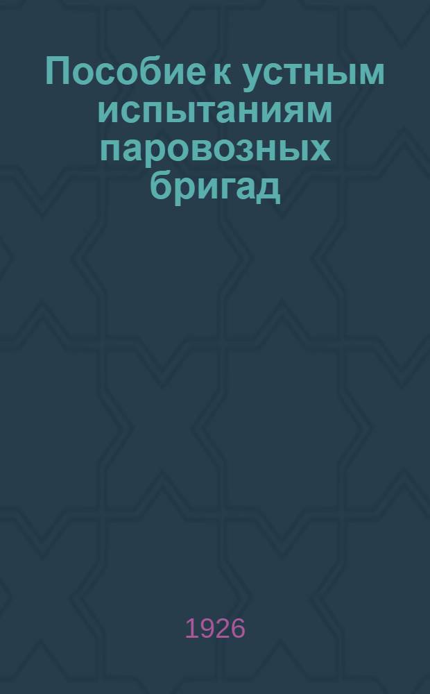 Пособие к устным испытаниям паровозных бригад