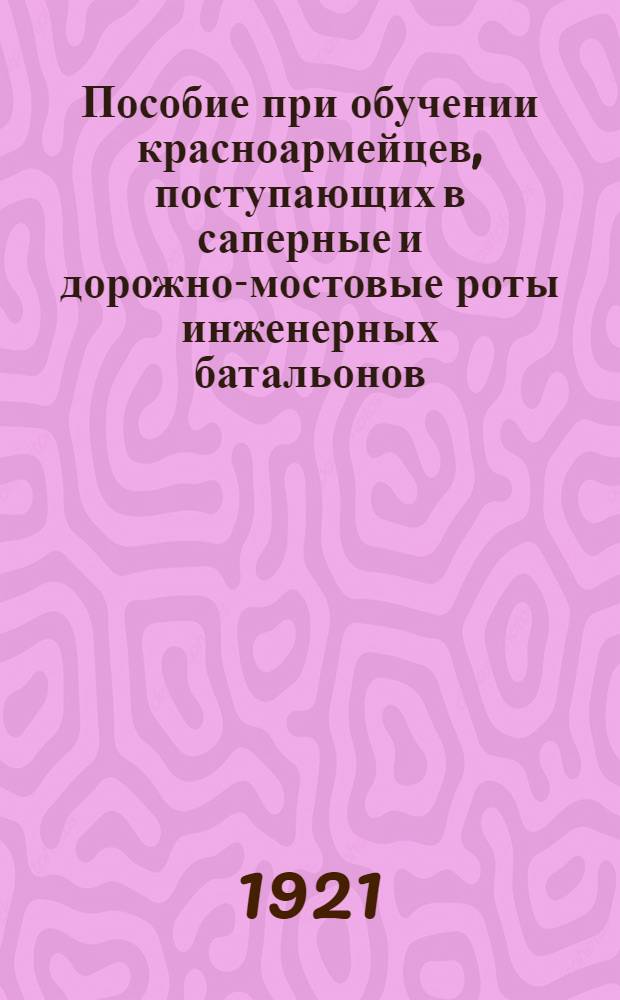Пособие при обучении красноармейцев, поступающих в саперные и дорожно-мостовые роты инженерных батальонов