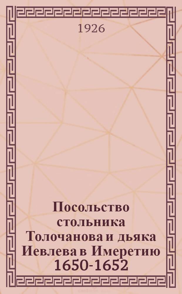 Посольство стольника Толочанова и дьяка Иевлева в Имеретию 1650-1652