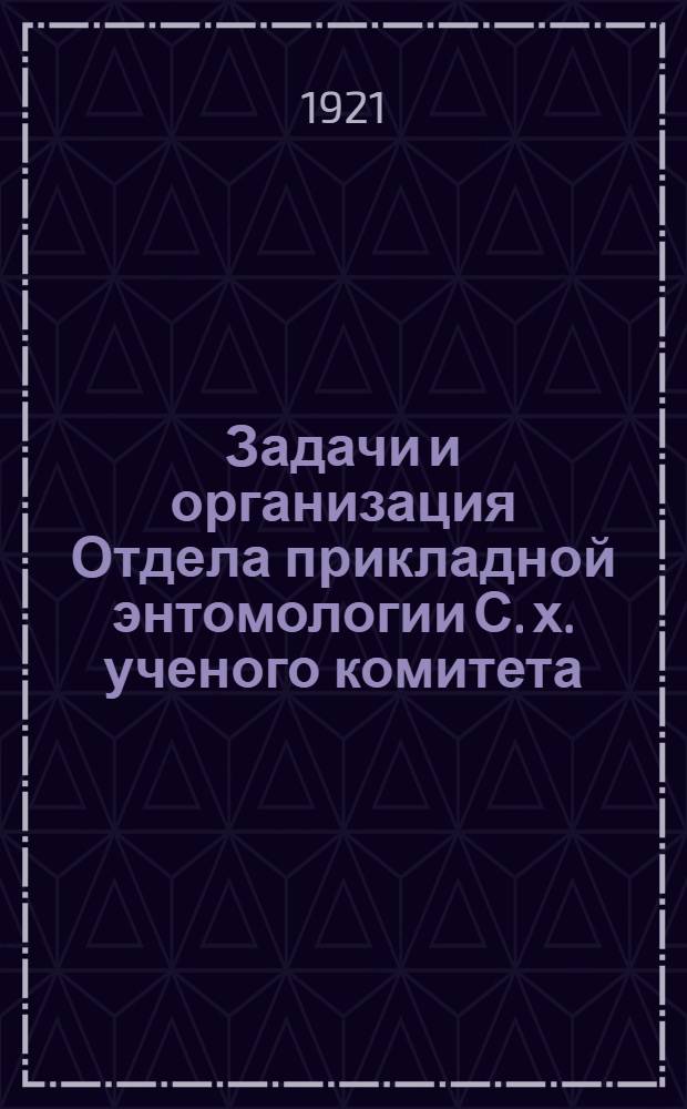 Задачи и организация Отдела прикладной энтомологии С. х. ученого комитета