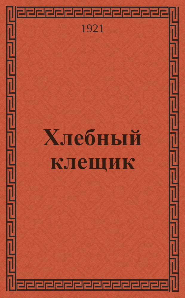 Хлебный клещик (Pediculopsis graminum Reut), как причина белоколосости ржи