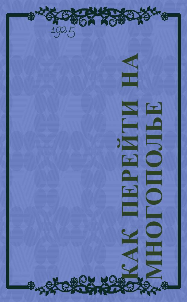 Как перейти на многополье