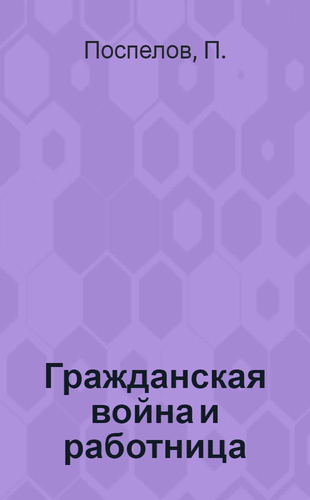 Гражданская война и работница
