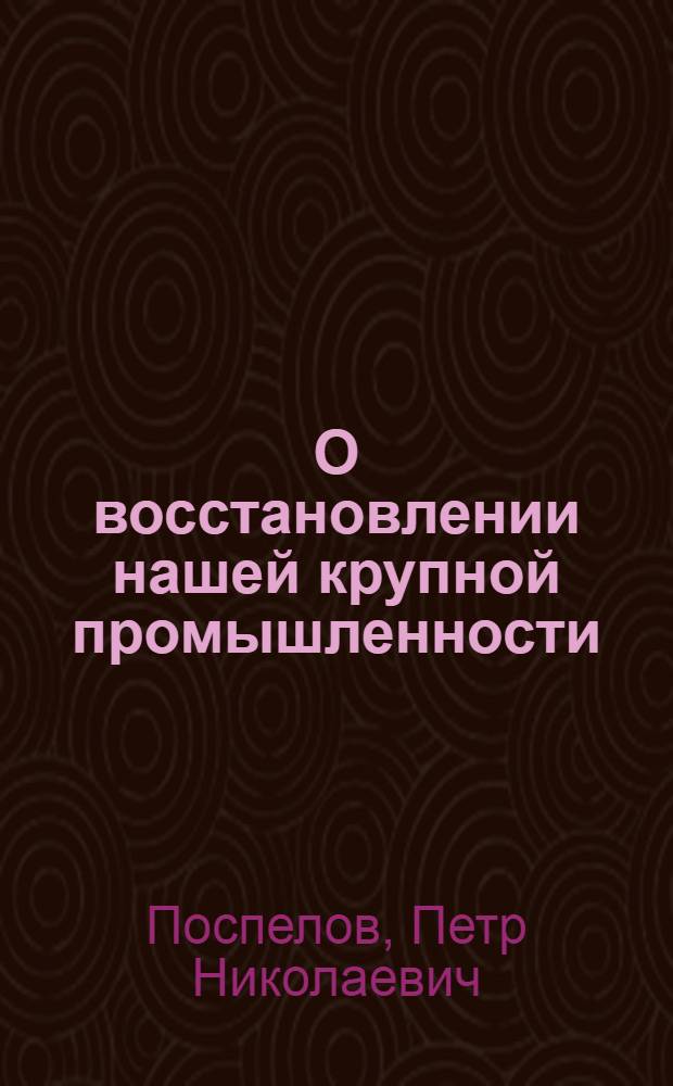 О восстановлении нашей крупной промышленности