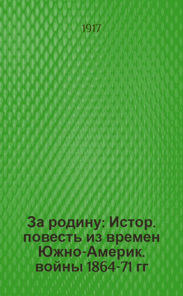 За родину : Истор. повесть из времен Южно-Америк. войны 1864-71 гг