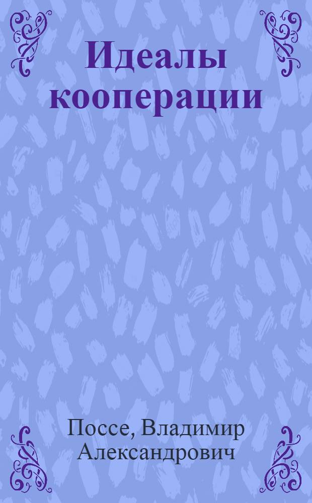 Идеалы кооперации
