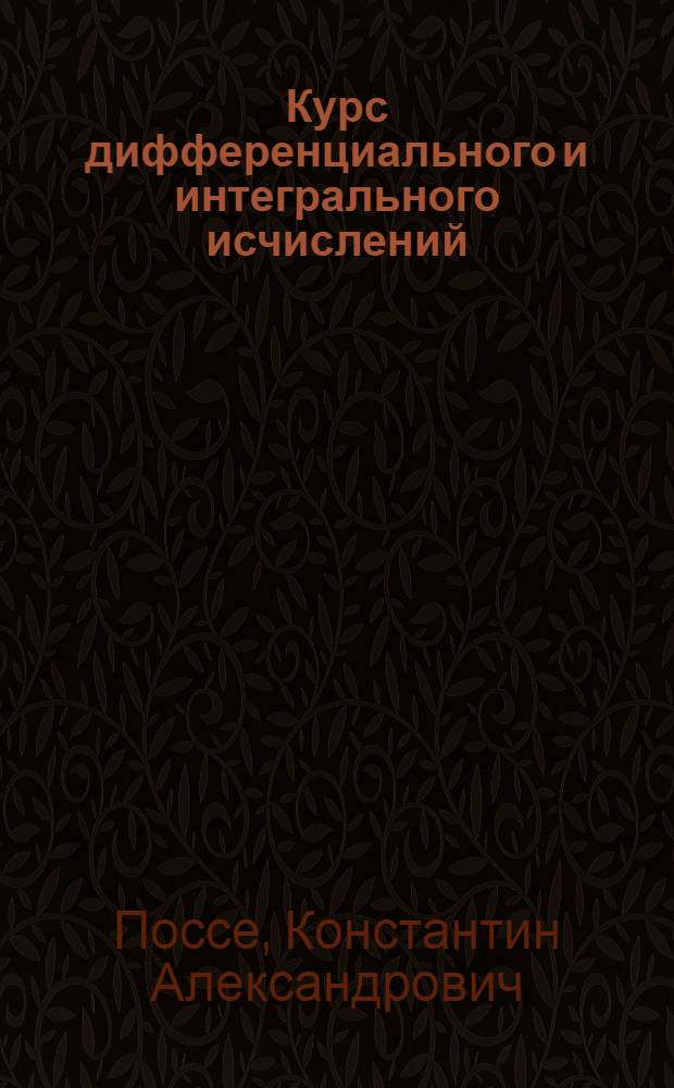 Курс дифференциального и интегрального исчислений