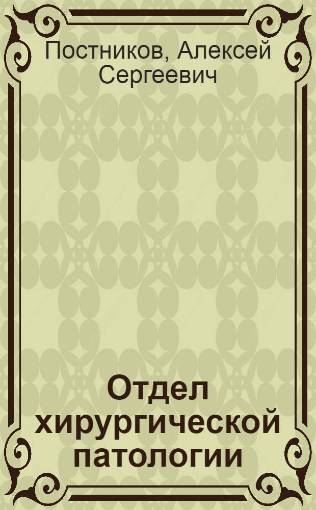 Отдел хирургической патологии : (Раны и их лечение) : Конспект
