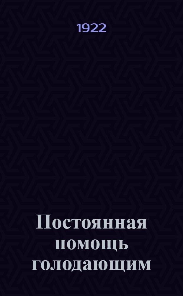 Постоянная помощь голодающим : Справ. для организаций и работников помощи голодающим