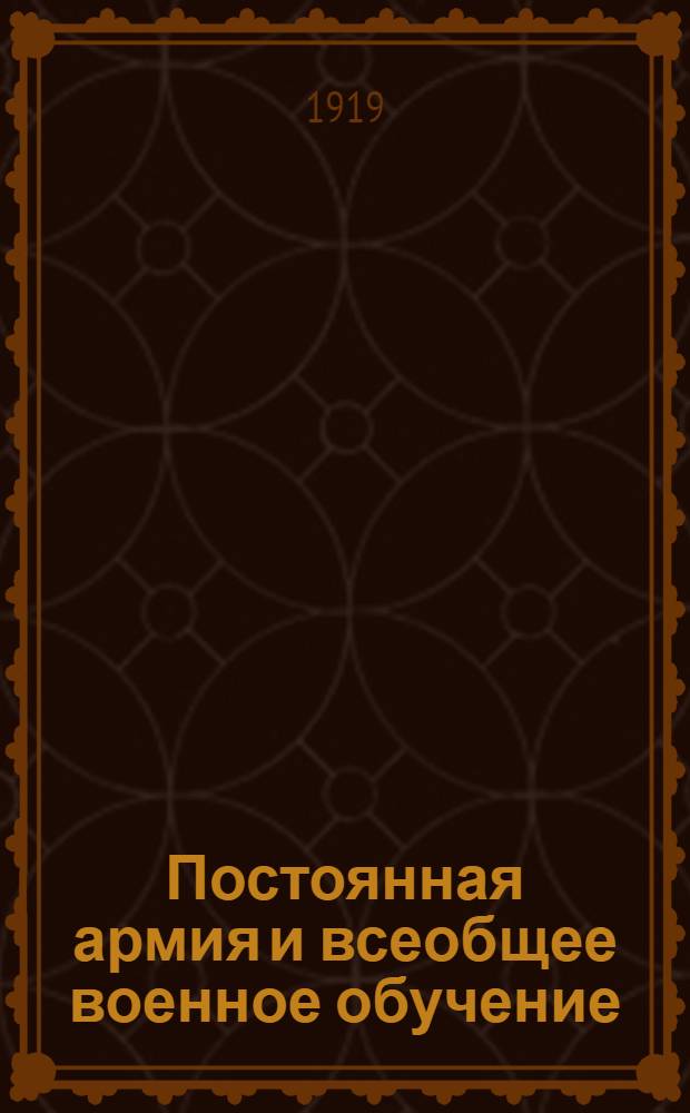 Постоянная армия и всеобщее военное обучение
